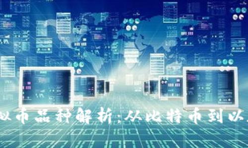 2023年热门虚拟币品种解析:从比特币到以太坊的投资机会
