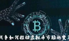 乌克兰战争如何推动虚拟币市场的变革与发展