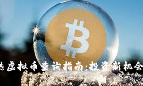 2023年最热虚拟币查询指南:投资新机会与风险分析