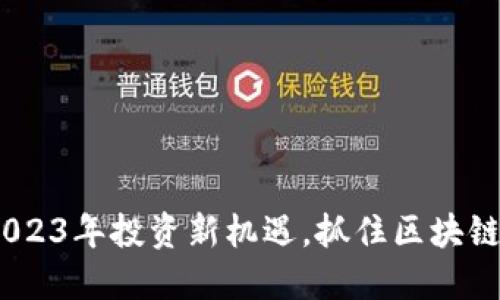 WLD虚拟币:2023年投资新机遇,抓住区块链新时代的脉搏