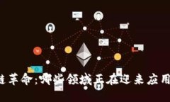 区块链革命：哪些领域正在迎来应用爆发？