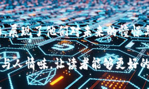 2019 IM 钱包空投糖果，开启你的数字货币新体验

IM钱包, 空投, 糖果, 数字货币/guanjianci

引言：数字货币的曙光
在阳光透过窗帘洒入房间的早晨，一个年轻人坐在他那陈旧的书桌前，眼前散落着几张数字货币的白纸。这些纸上不仅仅印着数字，更是承载着未来的希望与机遇。他的耳边回响着朋友们的讨论，关于2019年IM钱包的空投活动，关于如何抓住这个历史性的机会。

IM钱包的成就与未来
IM钱包，作为一款在区块链技术支持下的数字资产管理工具，自推出以来便受到了广大用户的欢迎。其易用性的界面和高效的交易速度让无数投资者为之着迷。而2019年的空投活动，更是将IM钱包推向了一个新的高度。这个活动旨在鼓励用户积极参与，用“糖果”这一形式激活用户的热情。

空投糖果的背后故事
空投这一概念在数字货币领域已经不再陌生。在一个阳光明媚的下午，小美在咖啡馆里坐下，打开了她的IM钱包app。她是一位刚刚踏入投资世界的新人，心中满是忐忑和兴奋。就在这时，IM钱包的通知弹出，她获得了空投的糖果！这不仅是一次免费的机会，更是她与数字货币世界连接的一扇窗。

如何参与IM钱包的空投活动
参与空投活动其实并不复杂。小美开始认真阅读IM钱包的官方信息。在阳光洒在桌面的那一刻，她的心中充满了期待。步骤简单明了：首先，下载IM钱包；其次，注册账号；最后，关注官方社交媒体，参与活动即可。在她的认知中，这样的操作是她迈向投资世界的重要一步。

数字资产的潜在价值
随着参与空投活动的用户不断增多，小美的账户不断积累“糖果”。这些糖果代表着潜在的数字资产，或许未来能换成真正的货币。每当她查看账户余额时，心中总会涌起一阵兴奋。这种新鲜感恰似初春的第一缕暖风，让人忍不住期待着未来的发展。

糖果的实际用途
很多人可能会问，这些空投的糖果究竟有什么用？小美在一次社区交流会上结识了一位资深玩家，他耐心地为她解答了这个问题。原来，空投的糖果不仅可以用来交易，还能参与某些平台活动，比如投票，或是换取独家的数字货币。这一切让小美的视野更加开阔，体会到数字货币世界的丰饶与神秘。

IM钱包的社区文化
IM钱包的用户社区是一片和谐而充满活力的天地。在这里，小美结识了许多志同道合的朋友。大家共同分享各自的经验，讨论市场的变化，分享自己的获利感受。正如阳光照耀下的草坪，温暖而舒适，彰显着人与人之间的友善与包容。

项目的安全性分析
在投资的过程中，安全性无疑是最重要的考量之一。小美深刻理解到，IM钱包采用的多重加密技术，使得用户资金的安全性得到了显著保障。那一刻，她不再感到孤单或不安，仿佛在柔和的阳光下，享受着数字货币所带来的新生活。

未来的展望
随着时间的推移，小美发现自己在数字货币领域不断成长。在一次次交易与交流的过程中，她不仅积累了财富，更收获了友谊和信任。她的理想不仅是赚取利润，而是希望通过IM钱包这样的工具，参与到整个区块链事业的发展中去，把这一新兴技术带给更多的人。

总结：抓住数字货币的机遇
2019年IM钱包的空投糖果，不仅是一次简单的促销活动，更是一场普及数字货币知识和技术的延续。小美的故事是众多参与者的缩影，展现了他们对未来的憧憬与追求。在这个快速变化的时代，抓住机会、勇于探索，就是迈向成功的第一步！

通过整个内容，可以感受到数字货币空投活动带来的兴奋与期待。在描绘场景时，细致的感官描述和小故事的引入，使得文字更具温度与人情味，让读者能够更好的代入和理解这一新兴的投资领域。