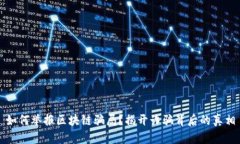 如何举报区块链骗局？揭开诈骗背后的真相