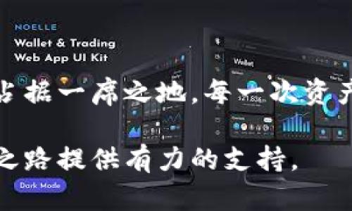   2023年如何使用imToken去中心化钱包管理您的数字资产？ / 

 guanjianci imToken, 去中心化钱包, 数字资产管理, 加密货币 /guanjianci 

引言：去中心化钱包的崛起
在数字货币蓬勃发展的今天，去中心化钱包逐渐成为每个加密资产持有者的必备工具。imToken作为一款备受推崇的去中心化钱包，凭借其用户友好的界面和安全性，吸引了大量用户。而2023年，这款钱包又有哪些新功能和使用技巧呢？本文将带您全面了解imToken去中心化钱包的使用方法及其在数字资产管理中的重要意义。

第一部分：imToken钱包的基础知识
imToken钱包是一款可以让用户安全存储和管理多种数字资产的工具。它的去中心化特性使得用户能够完全掌控自己的私钥，避免了中心化平台带来的安全隐患。

h41.1 什么是去中心化钱包？/h4
去中心化钱包是指用户完全控制自己的私钥，而不是将其存储在第三方平台上。在这样的钱包中，用户的资产储存在区块链上，并且只有用户本人能够进行管理与操作。

h41.2 imToken的特点与优势/h4
imToken钱包具有界面友好、安全性高、支持多种数字资产、易于使用等优点。在这款钱包中，用户可以轻松地购买、交换以及提现各种数字货币，并且可以通过其内置的DApp浏览器访问多个去中心化应用。

第二部分：imToken的下载安装与注册
h42.1 下载与安装步骤/h4
首先，用户可以在官方网站或应用商店中下载imToken钱包。安装过程简单，只需按照提示操作即可完成。

h42.2 账户注册与私钥管理/h4
注册账户时，用户将被要求设置一个强密码，并生成一个助记词。此助记词非常重要，用户需妥善保管，以便于恢复账户。在这一过程中，阳光洒在洁净的桌面上，用户手中握着手机，心情中带着一点紧张。这是数字资产保护的第一步，务必小心。

第三部分：使用imToken进行数字资产管理
h43.1 资产的存储与转移/h4
用户可以通过imToken轻松存储多种数字资产，如比特币、以太坊等。通过简单的操作，用户可以实现资产的转移，过程中可有意无意地想起曾经手足之情的朋友，想到与他们共享数字资产的快乐。

h43.2 购买与交换数字资产/h4
imToken内置的交易功能允许用户直接在钱包中进行数字货币的购买与交换。当你在阳光明媚的午后，坐在窗边打开钱包时，看到实时的市场数据，可能会猝不及防地冲动购买一小笔热门的代币，那种兴奋感不言而喻。

第四部分：如何安全使用imToken钱包
h44.1 保管私钥与助记词/h4
用户在使用imToken时，最重要的一点就是要妥善保管自己的私钥和助记词，这不仅是保护资产的基础，也是保障账户安全的核心。当你认真地将这些信息记录在笔记本上时，或许会到那些珍贵的回忆，再次感受到数字资产的真正意义。

h44.2 避免网络安全风险/h4
在网络时代，保持警惕是必不可少的。用户在使用imToken时应避免在公共Wi-Fi下进行大额交易，并定期更新应用，以保障账户安全。假期旅行时，偶尔在咖啡馆里用手机查看资产，感受到从未体验过的新奇感觉，但务必要确保安全。

第五部分：imToken在去中心化金融中的应用
h45.1 参与DeFi项目/h4
decentralized finance（去中心化金融）是近年来的热门话题，imToken钱包提供了参与多个DeFi项目的功能。用户可以利用自己在钱包中的资产进行流动性提供、借贷等操作，仿佛在与世界各地的数字资产爱好者们共同追求财务自由。

h45.2 决定投资项目的影响/h4
在了解DeFi项目的同时，用户需要谨慎选择投资方向。阳光洒在电脑屏幕上，数据显示着各种项目的信息，是时候做出明智的选择。投资不仅仅是金钱的流动，更是信任与机会的结合。

第六部分：imToken的社区与生态
h46.1 imToken的用户社区/h4
imToken构建了一个活跃的用户社区，用户可以在这里交流使用经验与心得，分享投资策略。正如在阳光明媚的周末，朋友们聚在一起畅谈加密货币的未来，共享每一个欢笑。

h46.2 生态系统合作/h4
imToken还与多个区块链项目展开合作，为用户提供更多功能与服务。用户在探索新的DApp时，仿佛走进了一个充满希望的世界，未来无限可能。

总结：未来的数字资产管理
随着数字货币的普及与技术的发展，去中心化钱包将越来越成为人们管理个人财富的重要工具。imToken凭借其强大的功能与安全性，必将在未来继续占据一席之地。每一次资产管理的操作都蕴含着希望与激情，让我们共同见证数字时代的到来。

此文已经涵盖imToken去中心化钱包的多个方面，希望通过深入的分析与细致的场景描述，为读者提供一个富有价值的阅读体验，为您的数字资产管理之路提供有力的支持。