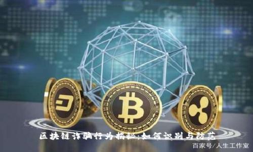 区块链诈骗行为揭秘:如何识别与防范