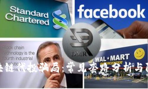 揭秘区块链代投骗局:常见套路分析与防范措施