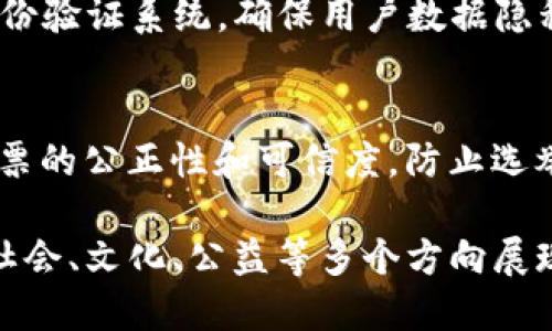 区块链是一种去中心化的数字账本技术，具有数据不可篡改、透明和安全等特点。以下是一些主要的区块链类型和应用场景：

1. **公有链（Public Blockchain）**：
   - 任何人都可以参与的区块链，如比特币（Bitcoin）、以太坊（Ethereum）。所有交易信息都是公开的。

2. **私有链（Private Blockchain）**：
   - 由特定组织或机构控制，访问权限限制，适合企业内部使用。常见于财务、供应链等领域。

3. **联盟链（Consortium Blockchain）**：
   - 由多个组织共同管理，有一定的去中心化特征。适合行业合作，如银行间的交易处理。

4. **侧链（Sidechain）**：
   - 独立的区块链，可以与主链互相传输资产，增强主链的功能。例如，可以使用侧链进行更快更便宜的交易。

5. **驱动智能合约的区块链**：
   - 智能合约是自动执行的合同，运行在区块链上，以太坊是最知名的智能合约平台。

6. **去中心化金融（DeFi）**：
   - 使用区块链技术提供金融服务，不需要中介，如借贷、交易和保险等。

7. **非同质化代币（NFT）**：
   - 区块链上独一无二的数字资产，代表艺术品、音乐、域名等，已在文化创意产业中引起广泛关注。

8. **供应链管理**：
   - 使用区块链跟踪产品从原材料到消费者的每一步，确保透明度和可追溯性。

9. **身份验证**：
   - 区块链可用于创建安全且不可篡改的身份验证系统，确保用户数据隐私。

10. **投票系统**：
    - 利用区块链的透明性和安全性，提升投票的公正性和可信度，防止选举舞弊。

区块链技术不仅推动了金融领域的创新，还在社会、文化、公益等多个方向展现出无限可能。