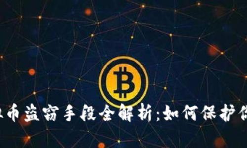 2023年虚拟币盗窃手段全解析:如何保护你的数字资产