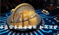 2023年虚拟币盗窃手段全解析：如何保护你的数字