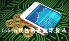 如何通过Token钱包购买数字货币：新手指南