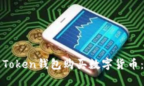 如何通过Token钱包购买数字货币:新手指南