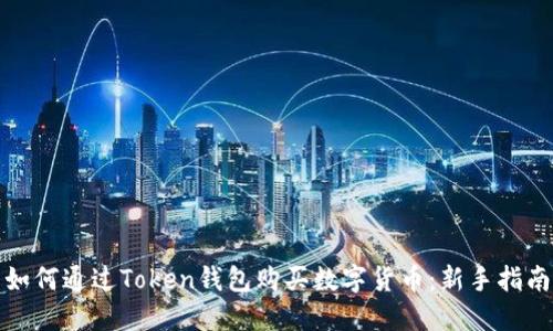 如何通过Token钱包购买数字货币:新手指南
