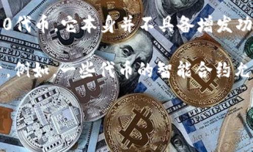 ImToken是一种数字资产钱包，主要用于管理、存储和交易以太坊及其生态系统中的ERC20代币。它本身并不具备增发功能，因为增发通常与区块链的合约机制有关，而不是钱包。

如果你是指某种具体的代币是否可以在imToken上增发，这需要看该代币的智能合约设计。例如，一些代币的智能合约允许开发者在特定条件下进行增发。对于这些信息，建议参考代币的白皮书或相关技术文档。

如果有其他关于数字资产或imToken的问题，欢迎继续提问！