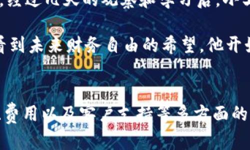 baioti2023年最新虚拟币交易软件推荐，哪个最适合你？/baioti
虚拟币, 交易软件, 加密货币, 投资平台/guanjianci

引言
在数字货币飞速发展的今天，越来越多的人开始关注虚拟币的投资与交易。随着市场的快速变化，各类虚拟币交易软件应运而生，这些软件不仅提供了多种虚拟币的交易方式，还提供了丰富的市场分析工具，使用户能够更加方便和高效地进行投资决策。那么，2023年都有哪些软件是投资者们热衷使用的呢？

一、虚拟币交易软件的市场现状
随着比特币、以太坊等知名加密货币的不断升值，越来越多的金融机构和个人投资者开始加入这一潮流。根据最新的市场数据，虚拟币的总市值已突破万亿美元，而越来越多的平台也进入了这一领域。加之监管政策的逐渐完善，投资者对于虚拟币交易软件的需求愈发旺盛。

二、热门虚拟币交易软件推荐
在诸多虚拟币交易软件中，以下几款由于其功能强大、用户友好等特点脱颖而出，成为2023年投资者的首选。

h41. Binance（币安）/h4
Binance（币安）是世界最大的加密货币交易平台之一，在全球范围内拥有数千万活跃用户。用户可以在此进行各种虚拟币的交易，其界面简洁易懂，新手十分容易上手。值得一提的是，Binance还开设了期货交易和杠杆交易业务，为高级用户提供了更多的投资选择。

h42. Coinbase（币库）/h4
作为美国最大的虚拟币交易平台，Coinbase以其安全性和用户体验而闻名。即使是初次接触虚拟币的用户，也能在其便捷的操作和丰富的教学资源帮助下迅速入门。此外，Coinbase还提供了虚拟币的存储和保管服务，保障用户资产的安全。

h43. Huobi（火币）/h4
火币网作为中国最大的虚拟币交易平台之一，提供了丰富的数字资产交易选择和高流动性的市场。它拥有自家的火币Pro交易所，支持多种交易模式，并且不断推出新币种，满足了不同投资者的需求。其独特的VIP制度使高级用户享有更多的交易优惠。

h44. Kraken（克拉肯）/h4
Kraken是一家总部位于美国的虚拟货币交易所，以其安全性受到广泛认可。平台提供多个国家和地区的法币交易支持，使得用户能够直接用当地货币进行虚拟币交易，同时还支持多种虚拟币的交易选择，特别适合国际用户。

三、选择虚拟币交易软件的考虑因素
在选择虚拟币交易软件时，有几个关键因素需要考虑：

h41. 安全性/h4
安全性是选择虚拟币交易软件最重要的因素。用户需要确认平台是否有强有力的安全措施，如双重身份验证、冷存储等。同时，要了解平台的历史安全记录，防止遭遇黑客攻击和资产损失。

h42. 用户界面/h4
用户体验是影响交易效率的重要因素。一个且操作方便的界面，可以大大提升用户的愉悦感和操作成功率。这对于初学者来说尤其重要，他们需要一个友好的环境来进行学习和投资。

h43. 交易费用/h4
不同交易平台的费用结构可能会有很大差异，包括交易手续费、提现手续费等。用户在选择时应认真查阅相关规定，尽量选择费用透明并且合理的平台，以降低整体投资成本。

h44. 客户支持/h4
优质的客户支持能够有效解决用户在使用过程中的问题，因此互动渠道（如客服热线、在线支持及社交媒体）和响应速度是必须要考虑的因素。

四、真实案例分享
在一个晴朗的周末，我的朋友小王突然对虚拟币产生了浓厚的兴趣。他一直是一个理财小白，听说现在虚拟币市场极具潜力，便决定尝试一下。他选择了Binance平台，因为他的一个朋友曾在上面进行投资并赚了一些钱。

阳光洒在老旧木桌上，小王坐在窗边，打开了电脑，开始注册账户。在填写信息的过程中，他有些紧张，生怕出错。在朋友的指导下，他顺利完成了注册并进行了身份验证。经过几天的观察和学习后，小王决定第一次投资1000元人民币购买比特币。

他根据市场分析工具的建议，看中了某个时机，毫不犹豫地点了“买入”按钮。屏幕上瞬间弹出一条通知，他的交易成功了。那一瞬间，他的心中充满了期待和兴奋，仿佛看到未来财务自由的希望。他开始持续关注市场动态，并逐步加大投资金额，对他来说，这不仅仅是金钱的游戏，更是与自己心理的博弈。

五、总结
随着虚拟币市场的日益蓬勃，各类交易软件也在不断更新迭代。选择合适的交易平台对于每一个投资者来说都至关重要。在选择时，不妨考虑平台的安全性、用户体验、费用以及客户支持等多方面的因素。无论你是想要投身这个新兴的市场，还是抱着学习的心态，记得在风险和收益之间寻找最佳平衡点。通过合理的投资策略，愿你在虚拟币的世界里也能收获满满。