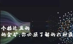 思考一个接近且的区块链的金矿：你必须了解的