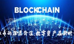 探秘虚拟币的深层价值：数字资产在新时代的意