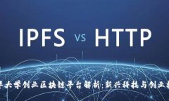 清华大学创业区块链平台解析：新兴科技与创业