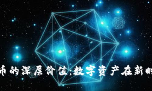 探秘虚拟币的深层价值:数字资产在新时代的意义