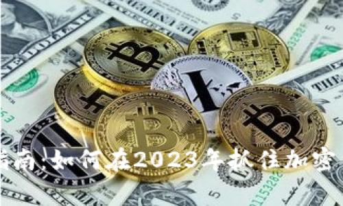 虚拟币暴富指南:如何在2023年抓住加密货币投资潮流