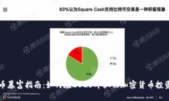 虚拟币暴富指南：如何在2023年抓住加密货币投资
