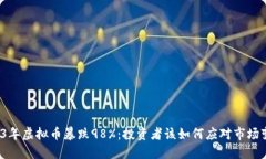2023年虚拟币暴跌98%：投资者该如何应对市场变动