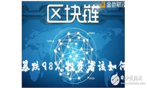 2023年虚拟币暴跌98%:投资者该如何应对市场变动?