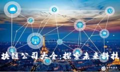 武汉光谷区块链公司大全：探索未来科技的前沿