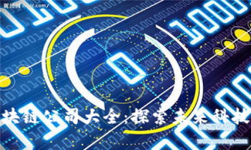 武汉光谷区块链公司大全:探索未来科技的前沿阵地