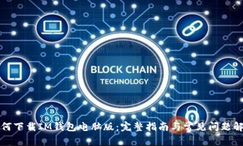 如何下载IM钱包电脑版:完整指南与常见问题解答