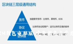 如何下载IM钱包电脑版：完整指南与常见问题解答