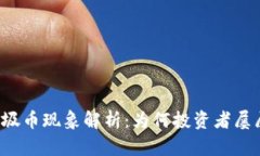 虚拟垃圾币现象解析：为何投资者屡屡中招？