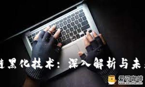 区块链黑化技术: 深入解析与未来展望