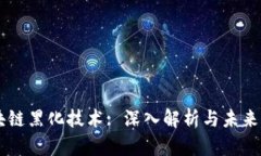 区块链黑化技术: 深入解析与未来展望