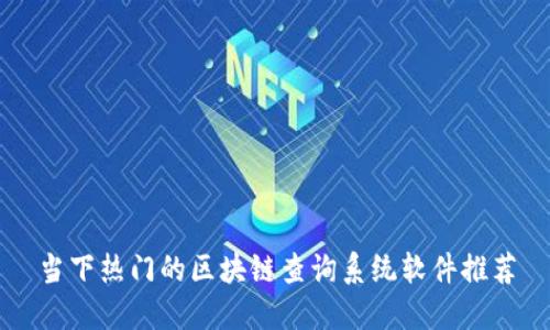 当下热门的区块链查询系统软件推荐