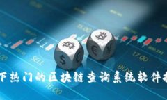 当下热门的区块链查询系统软件推荐
