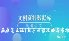 虚拟币空头币怎么玩？新手必读攻略与市场前景