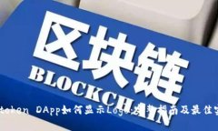 Imtoken DApp如何显示Logo：完整指南及最佳实践