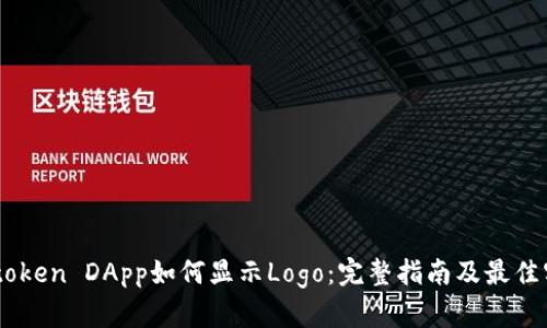 Imtoken DApp如何显示Logo:完整指南及最佳实践