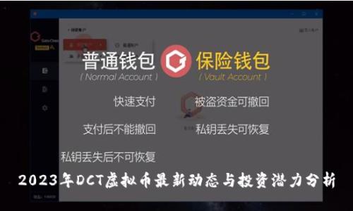 2023年DCT虚拟币最新动态与投资潜力分析