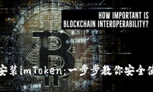 如何下载和安装imToken:一步步教你安全使用数字钱包