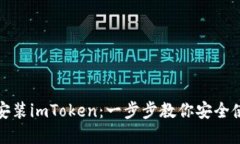 如何下载和安装imToken：一步步教你安全使用数字