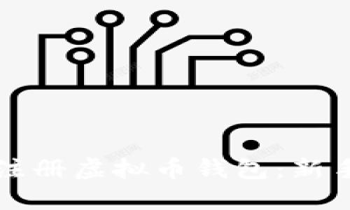 如何快速注册虚拟币钱包:新手必看指南