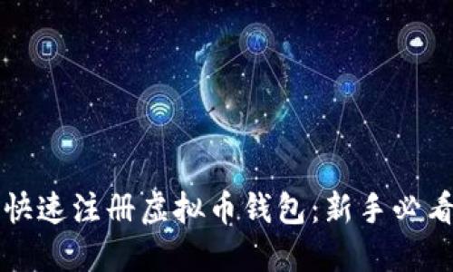 如何快速注册虚拟币钱包:新手必看指南