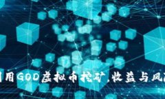 如何利用GOD虚拟币挖矿，收益与风险管理