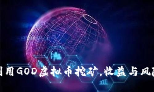 如何利用GOD虚拟币挖矿,收益与风险管理