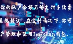 提示在使用ImToken进行转账时，可能会遇到一些提