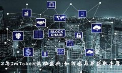 2023年ImToken活动盛典：如何参与并获取丰厚奖励