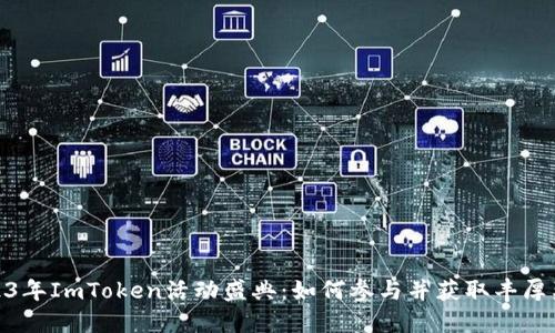 2023年ImToken活动盛典:如何参与并获取丰厚奖励