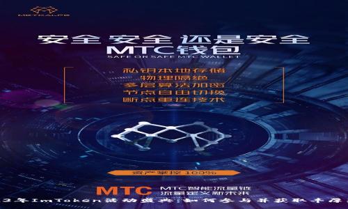2023年ImToken活动盛典:如何参与并获取丰厚奖励