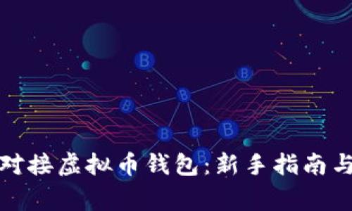 如何安全有效对接虚拟币钱包:新手指南与常见问题解答